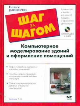 Книга Лебедев А.Н. Компьютерное моделирование зданий и оформление помещений, 11-11222, Баград.рф